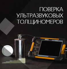 Поверка ультразвуковых толщиномеров