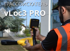 Трассоискатель Vivax-Metrotech vLoc3 Pro Трассоискатель Vivax-Metrotech vLoc3 Pro