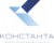 КОНСТАНТА