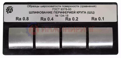 Образцы шероховатости поверхности ОШС-ШЦ